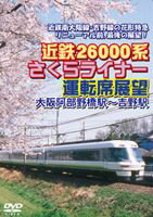 DVD発売日2010/9/24詳しい納期他、ご注文時はご利用案内・返品のページをご確認くださいジャンル趣味・教養電車　監督出演収録時間84分組枚数1商品説明近鉄26000系さくらライナー運転席展望近畿・東海はもちろん日本全国の鉄道ファンに人気を誇る近畿日本鉄道、通称近鉄。その近鉄南大阪線・吉野線の花形、26000系さくらライナーの運転席にカメラを設置。大阪阿部野橋〜吉野を沿線に咲く桜とともに前と後ろの切り替えマルチ画面の迫力映像で収録。圧巻は春の季節しか味わえない運転席から見る吉野山の桜の絶景!商品スペック 種別 DVD JAN 4560292371876 カラー カラー 製作年 2010 製作国 日本 音声 日本語DD（ステレオ）　　　 販売元 アネック登録日2010/07/21