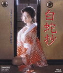 白蛇抄 [Blu-ray]