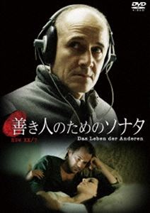 善き人のためのソナタ [DVD]