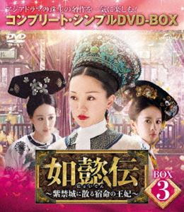 如懿伝〜紫禁城に散る宿命の王妃〜 BOX3＜コンプリート・シンプルDVD-BOX5，000円シリーズ＞【期間限定..