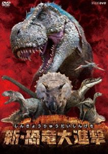 新・恐竜大進撃 [DVD]