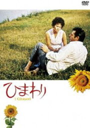 ひまわり [DVD]