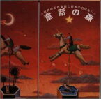 樫山文枝 / 童話の森 1〜5 [CD]