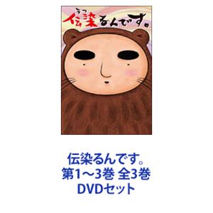 DVDセット発売日2009/10/23詳しい納期他、ご注文時はご利用案内・返品のページをご確認くださいジャンルアニメOVAアニメ　監督まんきゅう出演茶風林能登麻美子関智一中原麻衣カンニング竹山収録時間組枚数3商品説明伝染るんです。 第1〜3巻 全3巻【シリーズまとめ買い】この笑いは伝染るんです！「伝染るんです。」第1〜3巻　DVDセット日本中を一大ブームに巻き込んだ、吉田戦車の伝説の4コマ漫画アニメ化！▼商品名：　伝染るんです。 第1巻種別：　DVD品番：　TDV-19136DJAN：　4988104051363発売日：　20090821製作年：　2009音声：　日本語DD（ステレオ）商品内容：　DVD　1枚組商品解説：　本編、特典映像収録▼商品名：　伝染るんです。 第2巻種別：　DVD品番：　TDV-19137DJAN：　4988104051370発売日：　20090918製作年：　2009音声：　日本語DD（ステレオ）商品内容：　DVD　1枚組商品解説：　本編、特典映像収録▼商品名：　伝染るんです。 第3巻種別：　DVD品番：　TDV-19138DJAN：　4988104051387発売日：　20091023製作年：　2009音声：　日本語DD（ステレオ）商品内容：　DVD　1枚組商品解説：　本編、特典映像収録関連商品当店厳選セット商品一覧はコチラ商品スペック 種別 DVDセット JAN 6202310240877 カラー カラー 製作年 2009 製作国 日本 音声 日本語DD（ステレオ）　　　 販売元 東宝登録日2023/11/13