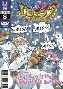 DVD発売日2005/5/27詳しい納期他、ご注文時はご利用案内・返品のページをご確認くださいジャンルアニメキッズアニメ　監督大地丙太郎出演井上和彦岡村明美那須めぐみ鈴木真仁収録時間組枚数1商品説明レジェンズ 甦る竜王伝説 8舞台はニューヨーク、超お調子者のイマドキ小学生シュウ（シュウゾウ・マツタニ）は、野球の試合でチームを劇的な敗北へと導く飛びきり豪快な三振を披露したその帰り道、おもちゃ開発者のお父さんから、「タリスポッド」というおもちゃをもらいました。タリスポッドは子供達の間で大流行しているアイテム。バーチャルモンスターのレジェンズを育成し、立体映像で映し出す装置。みんなそのレジェンズ同士をバトルさせて遊ぶ「レジェンズバトル」に夢中！ところが、どういうわけだか、それを手にした時からシュウは悪の秘密結社DWCから追われる羽目に！！なんと、シュウがお父さんからもらったタリスポッドは特別で、立体映像ではない本物のレジェンズを甦らせてしまうものだったのです！！ マンハッタンの街を、愛用のキックボードで逃げ回るシュウ！DWC一味も伝説のモンスター「ゴブリン」を繰り出しシュウを襲う！ 悪のおもちゃ会社DWCもレジェンズを甦らせることができるタリスポッドを持っていたのです！追い詰められおしっこちびりそうなシュウ。その時！持っていたタリスポッドにソウルドールが宿り、伝説の最強レジェンズ・「ウインドラゴン」のシロンが復活を果たし、ゴブリンを倒してくれたのでした。 どーやらシュウには伝説のモンスターレジェンズと浅からぬ因縁があるよう…果たしてシュウの運命はいかに？関連商品TVアニメレジェンズ 甦る竜王伝説2004年日本のテレビアニメ商品スペック 種別 DVD JAN 4934569619877 画面サイズ スタンダード カラー カラー 製作年 2004 製作国 日本 音声 DD（ステレオ）　　　 販売元 バンダイナムコフィルムワークス登録日2005/03/16