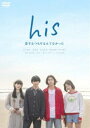 his〜恋するつもりなんてなかった〜 [DVD]