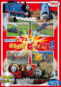 きかんしゃトーマスのおもわずビックリ!! [DVD]