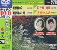DVD発売日2010/9/22詳しい納期他、ご注文時はご利用案内・返品のページをご確認くださいジャンル趣味・教養その他　監督出演収録時間19分11秒組枚数1商品説明テイチクDVDカラオケ 音多Station収録内容龍飛崎／飛騨の月／泣き砂 海風／人恋さんさ商品スペック 種別 DVD JAN 4988004773877 カラー カラー 製作国 日本 販売元 テイチクエンタテインメント登録日2010/08/10