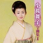 小桜舞子 / 小桜舞子 全曲集I [CD]