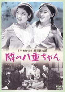 あの頃映画 松竹DVDコレクション 隣の八重ちゃん [DVD]