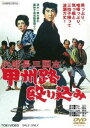 次郎長三国志 甲州路殴り込み [DVD]