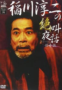稲川淳二の絶叫夜話～怪奇談～ [DVD]