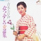 ヨシナガサユリ ヨシナガサユリ ナツカシノドウヨウシュウCD発売日2008/10/16詳しい納期他、ご注文時はご利用案内・返品のページをご確認くださいジャンル邦楽歌謡曲/演歌　アーティスト吉永小百合収録時間31分24秒組枚数1商品説明吉永小百合 / COLEZO!： 吉永小百合 なつかしの童謡集ヨシナガサユリ ナツカシノドウヨウシュウ｀「ビクターのこの1枚」を「コレクション」して頂けるような作品を発売する｀と銘打ってお届けする｀COLEZO！｀シリーズの中の｀ビクター流行歌　名盤・貴重盤コレクション｀。本作は、吉永小百合による｀なつかしの童謡集｀編。　（C）RS関連キーワード吉永小百合 収録曲目101.十五夜お月さん(2:29)02.通りゃんせ(2:25)03.向う横町(2:01)04.江戸子守唄(2:14)05.夕日(2:12)06.おぼろ月夜(2:00)07.夕焼小焼(2:18)08.砂山(2:26)09.赤い靴(2:28)10.あんた方どこさ(1:38)11.あの町 この町(2:14)12.手まり歌(1:46)13.赤とんぼ(2:36)14.七つの子(2:37)関連商品吉永小百合 CD商品スペック 種別 CD JAN 4988002473878 製作年 2004 販売元 ビクターエンタテインメント登録日2006/10/20