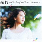 若狭みなと / 光れ ～Circle of smile～ [CD]