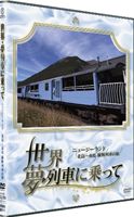 DVD発売日2010/8/11詳しい納期他、ご注文時はご利用案内・返品のページをご確認くださいジャンル趣味・教養カルチャー／旅行／景色　監督出演収録時間137分組枚数1商品説明世界・夢列車に乗って ニュージーランド 北島〜南島 縦断列車の旅BS-TBSで放送された列車での旅を紹介する紀行ドキュメンタリー。ニュージーランドの北島〜南島を縦断するオーバーランダー鉄道や世界屈指の景観を誇る列車トランツアルパイン、切り立った渓谷を走るタイエリ渓谷鉄道などの列車の旅を紹介。特典映像タイエリ渓谷鉄道商品スペック 種別 DVD JAN 4580204758878 カラー カラー 製作年 2010 製作国 日本 音声 DD　　　 販売元 ユニバーサル ミュージック登録日2010/05/17