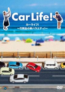 カーライフ!〜竹岡圭の車バラエティ!〜 [DVD]