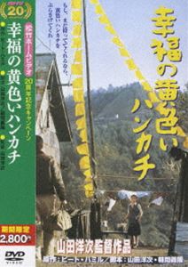 幸福の黄色いハンカチ（期間限定）(DVD) ◆20%OFF！