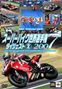 DVD発売日2007/9/21詳しい納期他、ご注文時はご利用案内・返品のページをご確認くださいジャンルスポーツモータースポーツ　監督出演マックス・ビアッジトロイ ベイリスジェームズ トスランド芳賀紀行加賀山就臣収録時間70分組枚数1商品説明スーパーバイク世界選手権2007 ダイジェスト2 2007 FIM SBK Superbike World Championship 第5戦〜第9戦市販量産車をベースに開発されたモンスターマシンで世界各国を転戦し、最速のライダーマシンを決める｢スーパーバイク世界選手権｣を収録。オランダからチェコまでの過酷な道のりをライダーたちが走り抜ける姿は圧巻。収録内容第5戦〜第9戦商品スペック 種別 DVD JAN 4511321131879 画面サイズ スタンダード カラー カラー 製作年 2007 製作国 日本 音声 DD（ステレオ）　　　 販売元 エキスプレス登録日2007/08/06