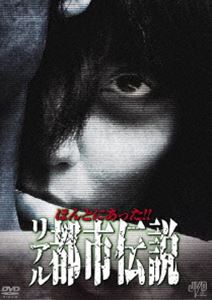 DVD発売日2011/8/12詳しい納期他、ご注文時はご利用案内・返品のページをご確認くださいジャンル趣味・教養ドキュメンタリー　監督出演野口慶之伊藤幸祐佐藤衣里香吉田昌弘本田剛司南秋絵収録時間70分組枚数1商品説明ほんとにあった!! リアル都市伝説死者が鳴らす携帯電話、犯罪被害者の怨念が犯人にかけた呪い、事故現場に導く死者の霊…科学では解明することのできない不可思議な都市伝説。全国から寄せられた恐怖体験を完全収録した心霊ドキュメント。特典映像予告編／他作品予告編商品スペック 種別 DVD JAN 4988159293879 製作年 2011 製作国 日本 音声 日本語DD（ステレオ）　　　 販売元 J.V.D.登録日2011/06/07
