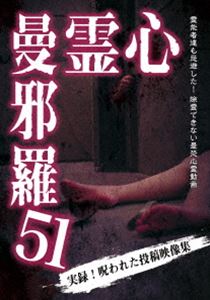 心霊曼邪羅51 [DVD]