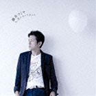 藤井フミヤ / 今、君に言っておこう（通常盤） [CD]