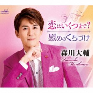 森川大輔 / 恋はいくつまで?／慰めのくちづけ [CD]