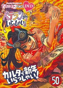 ももクロChan 第10弾 ベテランさんいらっしゃい!第50集 DVD カルタで新年いらっしゃい! [DVD]