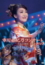 市川由紀乃コンサート2017〜唄女〜 [