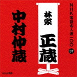 林家正蔵［八代目］ / NHK落語名人選100 37 八代目 林家正蔵：：中村仲蔵 [CD]