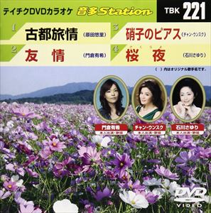 DVD発売日2009/10/21詳しい納期他、ご注文時はご利用案内・返品のページをご確認くださいジャンル趣味・教養その他　監督出演収録時間19分52秒組枚数1商品説明テイチクDVDカラオケ 音多Station収録内容古都旅情／友情／硝子のピアス／桜夜商品スペック 種別 DVD JAN 4988004771880 カラー カラー 製作国 日本 販売元 テイチクエンタテインメント登録日2009/09/09