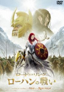 ロード・オブ・ザ・リング／ローハンの戦い スペシャル・プライス [DVD]