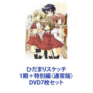 ひだまりスケッチ 1期＋特別編〈通常版〉 [DVD7枚セット]