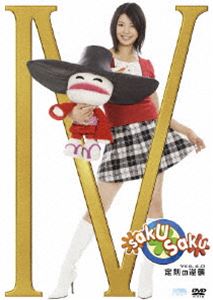 saku saku Ver.4.0 定刻の逆襲 [DVD]