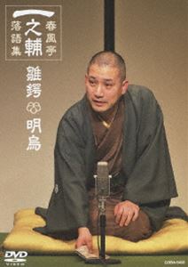 一之輔落語集 雛鍔／明烏 [DVD]