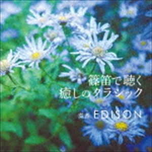 エディソン シノブエデキク イヤシノクラシックCD発売日2019/4/17詳しい納期他、ご注文時はご利用案内・返品のページをご確認くださいジャンルイージーリスニングヒーリング/ニューエイジ　アーティストEDISON収録時間61分07秒組枚数1商品説明EDISON / 篠笛で聴く 癒しのクラシックシノブエデキク イヤシノクラシック多数アーティストへの楽曲提供、CM、TV、舞台、映画音楽、クラブミュージックと多岐にわたる活動や130万枚を売り上げた秋川雅史の「千の風になって」のサウンドプロデュースでも知られるEDISONが“篠笛”を奏でた究極のヒーリングミュージックアルバム。　（C）RS関連キーワードEDISON 収録曲目101.木星（ジュピター） （組曲『惑星』より）(3:13)02.タイスの瞑想曲(3:55)03.アランフェス協奏曲(5:02)04.サマータイム （オペラ『ポギーとベス』より）(4:36)05.アルビノーニのアダージョ(4:39)06.アルハンブラの思い出(3:25)07.G線上のアリア （管弦楽組曲第3番ニ長調より）(5:05)08.白鳥 （組曲『動物の謝肉祭』より）(2:48)09.シューベルトのアヴェ・マリア(3:30)10.パガニーニの主題による狂詩曲 （『第18変奏』）(4:14)11.ノクターン 第20番(3:41)12.新世界より〜家路〜 （交響曲第9番 第2楽章）(1:49)13.乙女の祈り(4:33)14.グノーのアヴェ・マリア(3:03)15.ピアノ・ソナタ第8番『悲愴』より第2楽章(3:47)16.セレナーデ(3:40)▼お買い得キャンペーン開催中！対象商品はコチラ！商品スペック 種別 CD JAN 4549767063881 製作年 2019 販売元 コロムビア・マーケティング登録日2019/02/18