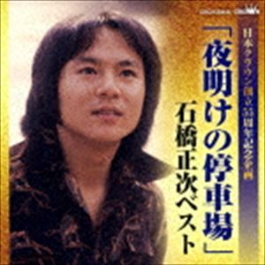 石橋正次 / 日本クラウン創立55周年記念企画：：「夜明けの停車場」石橋正次ベスト [CD]