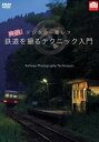 DVD発売日2010/10/21詳しい納期他、ご注文時はご利用案内・返品のページをご確認くださいジャンル趣味・教養その他　監督出演収録時間50分組枚数1商品説明デジタル一眼レフ 実践!鉄道を撮るテクニック入門デジタル一眼レフで撮る「鉄道」をテーマに、プロカメラマンが初心者ユーザーからステップアップしたいユーザー向けに、詳しく撮影テクニックを解説。動きのある鉄道を撮るテクニック、さまざまなアングル、流し撮りなど、プロの撮影現場を完全収録。商品スペック 種別 DVD JAN 4582298070881 カラー カラー 製作年 2010 製作国 日本 音声 日本語DD（ステレオ）　　　 販売元 シンフォレスト登録日2010/08/06