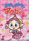 よばれてとびでて!アクビちゃん（8） [DVD]