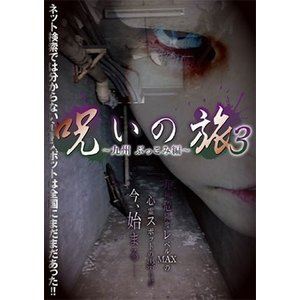 DVD発売日2016/8/5詳しい納期他、ご注文時はご利用案内・返品のページをご確認くださいジャンル邦画ホラー　監督出演収録時間80分組枚数1商品説明呪いの旅3 〜ぶっこみ編〜決して足を踏み入れてはいけない場所に、視聴者に代わって取材を敢行する「呪いの旅」シリーズ第3弾。九州各地の心霊スポットを訪れて撮影された、背筋の凍る恐怖映像の数々を収録。商品スペック 種別 DVD JAN 4562457013881 販売元 スパイスビジュアル登録日2016/06/10