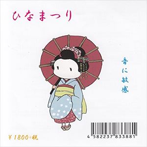 音に敏感 / ひなまつり [CD]