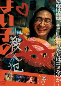 よい子の殺人犯 [DVD]