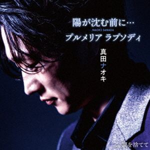 真田ナオキ / 陽が沈む前に…／プルメリア ラプソディ c／w 涙を捨てて（涙盤） [CD]