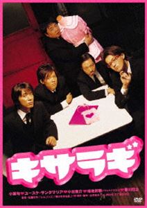 キサラギ [DVD]