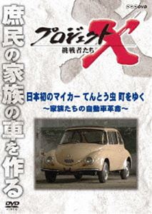 プロジェクトX 挑戦者たち 日本初のマイカー てんとう虫 町をゆく〜家族たちの自動...