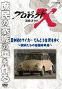 プロジェクトX 挑戦者たち 日本初のマイカー てんとう虫 町をゆく〜家族たちの自動車革命〜 [DVD]