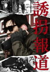 誘拐報道 [DVD]