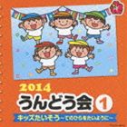 2014 うんどう会 1 キッズたいそう～てのひらをたいように～ CD