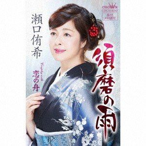 瀬口侑希 / 須磨の雨／恋の舟 [カセットテープ]