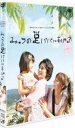 日本テレビ 24HOUR TELEVISION スペシャルドラマ 2008「みゅうの足パパにあげる」 [DVD]