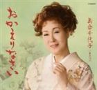 島倉千代子 / おかえりなさい C／Wあの頃へ [CD]